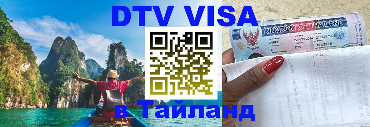 Стоимость и условия DTV визы — оформление в Таиланд под ключ - Сана  06.12.2025 