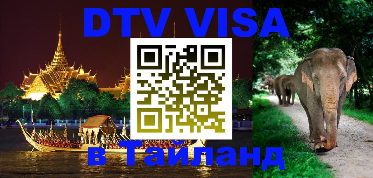 ДТВ виза в Таиланд 